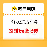 苏宁易购 领券中心 免费领满1-0.5元任性付支付券、10-2元超市母婴支付券