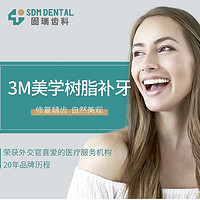 SDM DENTAL 固瑞齿科 3M美学树脂补牙