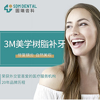 限湖北：SDM DENTAL 固瑞齿科 3M美学树脂补牙