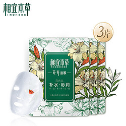 INOHERB 相宜本草 花开系列百合花补水沁润面膜3片（补水保湿 提亮修护 滋润护肤品）