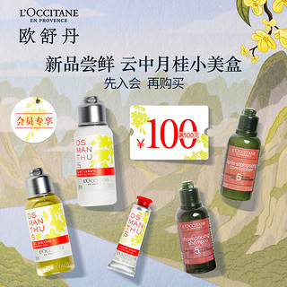 L'OCCITANE 欧舒丹 明星美肤小美盒(云中月桂沐浴75ml+润肤露75ml+润手霜10ml) 桂花花香 伴手礼