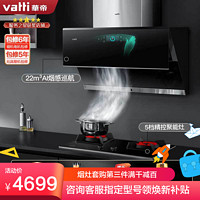 VATTI 华帝 vatti)22立方顶侧双吸抽油烟机灶具套餐i11142 45B天然气3.5kW聚能灶燃气灶智感恒吸热水洗烟灶套装