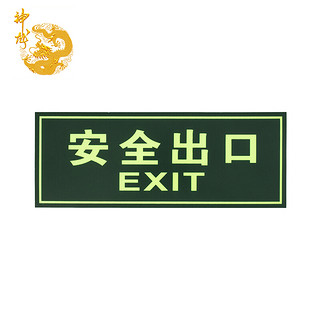 shenlong 神龙 消防标牌安全出口字 警示指示标示牌 安全出口字指示标牌