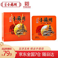 小苏州 中秋月饼广式月饼金秋喜月礼盒500g