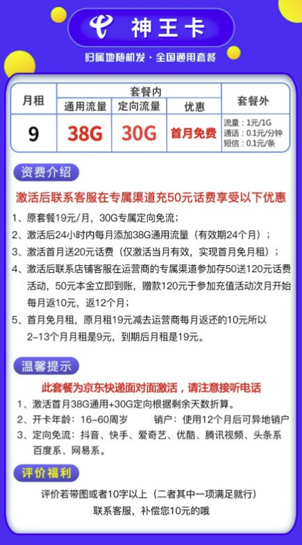 CHINA TELECOM 中国电信 神王卡 9元/月（38G通用流量+30G定向流量）