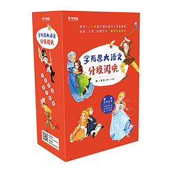 《学而思 大语文分级阅读 第一学段》 （套装10册）