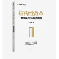 《结构性改革:中国经济的问题与对策》