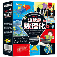 《这就是数理化》(全12册)