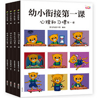 《幼小衔接第一课》（全4册）