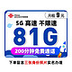 China unicom 中国联通 帝宝卡 9元月租 5G流量卡（41G通用+40G定向流量+200分钟，1年优惠期）