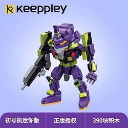 keeppley Keeppley新世纪福音战士初号机启蒙玩具积木儿童手办模型玩具男孩女孩6+岁以上拼插积木礼物 初号机迷你版