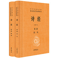 《中华经典名著全本全注全译丛书:诗经》(共2册)