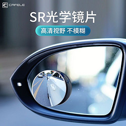 卡斐乐 汽车后视镜倒车小圆镜轮胎镜反光盲点区可调360度无边高清