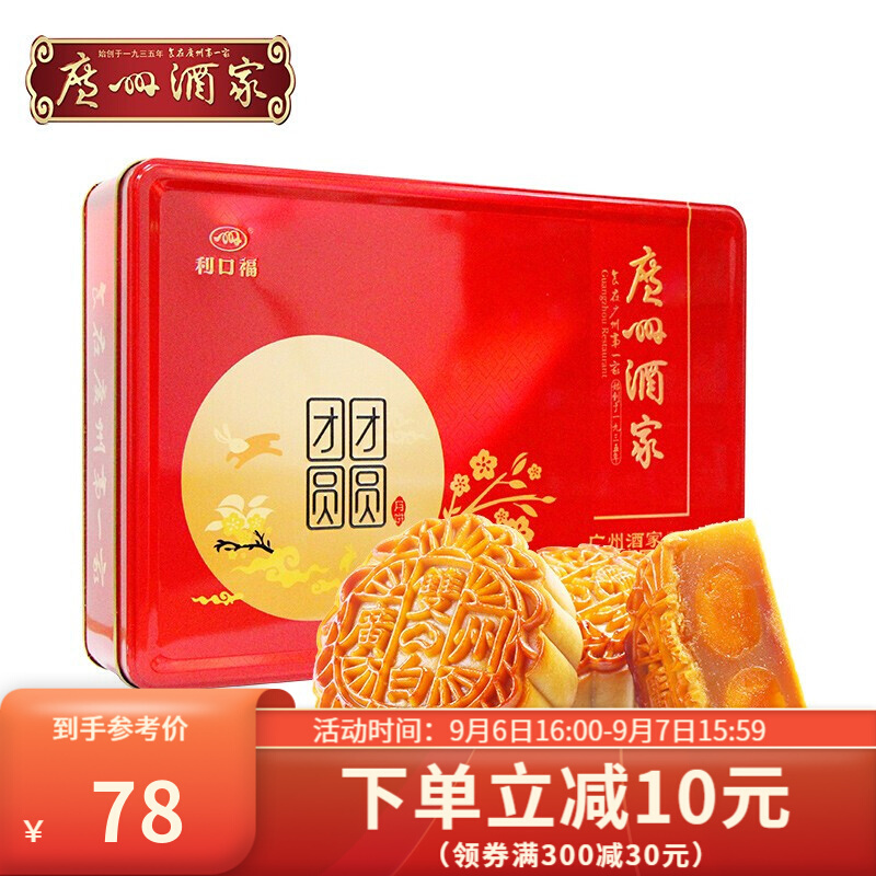 广州酒家 中秋团团圆圆月饼礼盒492.5g/盒