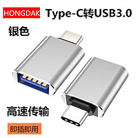 HONGDAK Type-C转USB3.0银色