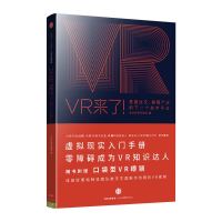 《VR来了!:重塑社交、颠覆产业的下一个技术平台》