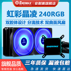 Enermax 安耐美 晶凌240水冷散热器CPU风扇一体式台式机箱RGB灯光分流通道