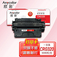 欣彩 CRG 320 硒鼓AR-320 适用佳能Canon LBPD1120