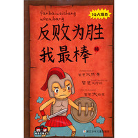 《棒男生棒女生·反败为胜我最棒》