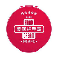 HAND CREAM 美润 护手霜 渗透滋养型 100g*3