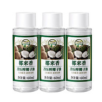 SUPERCOCO 椰来香supercoco冷榨椰子油食用油护肤外用富含月桂酸便携装60ml*3瓶