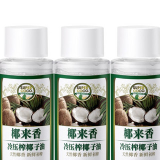 SUPERCOCO 椰来香 冷压榨椰子油 60ml*3瓶