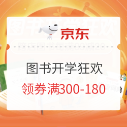 京东 开学狂欢 自营图书 