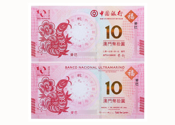 2013年澳门蛇年生肖钞2张对面值10澳门元