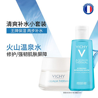 VICHY 薇姿 爽肤水30ml+水活霜15ml小样组套