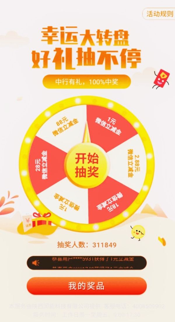 中国银行微银行抽奖活动