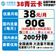 China Mobile 中国移动 移动38青云卡 38包每月200分钟+90G全国（60G通用+30G定向） 低月租大流量不限速