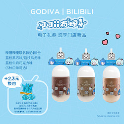 GODIVA 歌帝梵 x bilibili联名款奶昔系列1份(3选1) 电子券