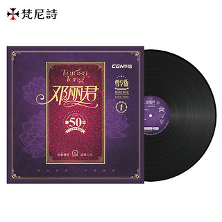 梵尼诗（Fennessy） 邓丽君（50周年精选1） LP黑胶唱片 怀旧金曲 黑胶唱机/留声机专用 普通黑胶