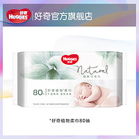 天猫U先：HUGGIES 好奇 儿童干湿两用棉柔巾 80抽