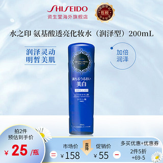 资生堂 水之印 氨基酸透亮化妆水200ml 爽肤水柔肤水收敛水补水保湿传明酸提亮肤色 （润泽型）建议使用限期为2022年1月31