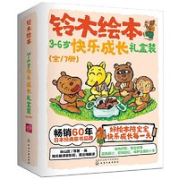 《铃木绘本3-6岁快乐成长礼盒装》（全17册）
