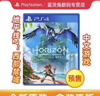 索尼PS4游戏 地平线2 西部禁域 禁忌西域 西之禁地 Horizon2 中文