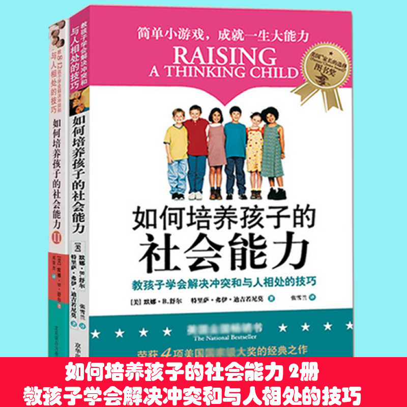 正版  樊登读书会2册 如何培养孩子的社会能力(1+2)全2册 青春期教育 教孩子学会解决冲突和与人相处的技巧  书籍