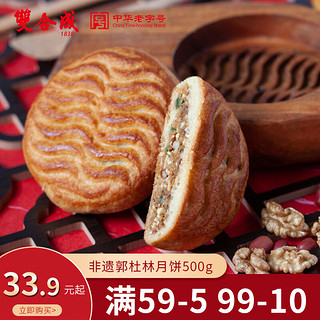 双合成郭杜林中秋月饼山西特产五仁硬皮散装月饼1斤装 五仁100g*5