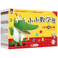 《小小数学迷》（套装共8册）