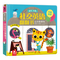 《你好·小猫！·社交英语翻翻书：认识新朋友》（精装）