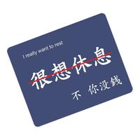 sellergate 三略 00021 鼠标垫 250*300*5mm 很想休息
