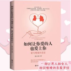 《如何让你爱的人也爱上你》