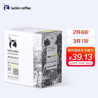 luckin coffee 瑞幸咖啡 luckincoffee）精品挂耳咖啡 原产地系列B现磨手冲滤泡挂耳黑咖啡 10g*8包/盒