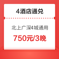 北上广深4城通用！汉庭/宜必思/你好/星程酒店 3晚房券