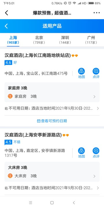 北上广深4城通用!汉庭/宜必思/你好/星程酒店 3晚房券