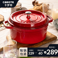 CaROTE 卡罗特 珐琅锅红色24cm铸铁锅炖锅煲汤锅多功能锅砂锅适家用汤锅蒸锅不粘锅