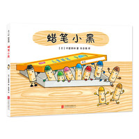 《蜡笔小黑》（精装、北京联合出版公司）