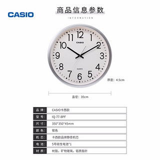 卡西欧（CASIO）挂钟 客厅创意钟表现代简约静音钟时尚个性时钟卧室石英钟圆形挂表 IQ-77-8PF银色