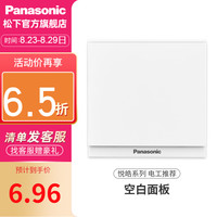 松下(Panasonic)开关插座面板带一开双控开关五孔电源插座面板10A5孔带开关墙壁插座悦皓 空白面板 WMWF6891